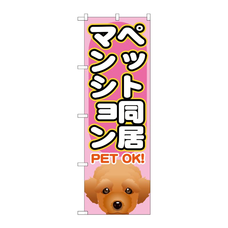 [G] ペット同居マンション のぼり GNB-1406 P・O・Pプロダクツ