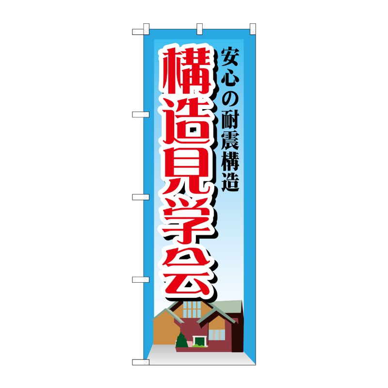 [G] 安心の耐震構造 構造見学 のぼり GNB-1407 P・O・Pプロダクツ