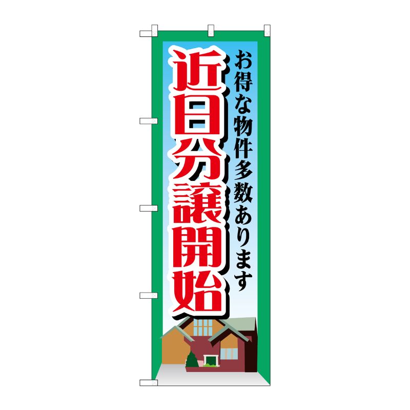 [G] 近日分譲開始 のぼり GNB-1408 P・O・Pプロダクツ