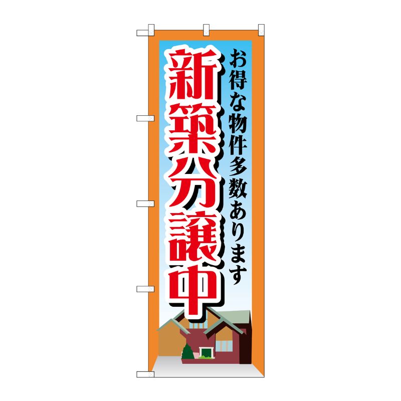 [G] 新築分譲中 のぼり GNB-1409 P・O・Pプロダクツ