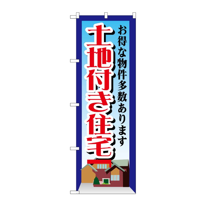 [G] 土地付き住宅 のぼり GNB-1411 P・O・Pプロダクツ
