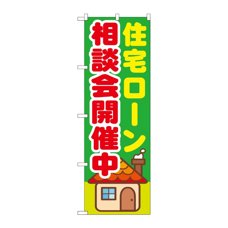 [G] 住宅ローン相談会開催中 のぼり GNB-1412 P・O・Pプロダクツ