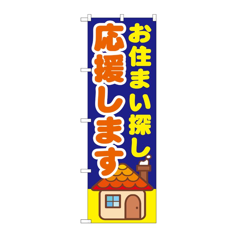 [G] お住まい探し応援します のぼり GNB-1413 P・O・Pプロダクツ