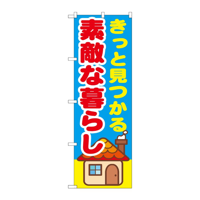 [G] きっと見つかる素敵な暮らし のぼり GNB-1414 P・O・Pプロダクツ