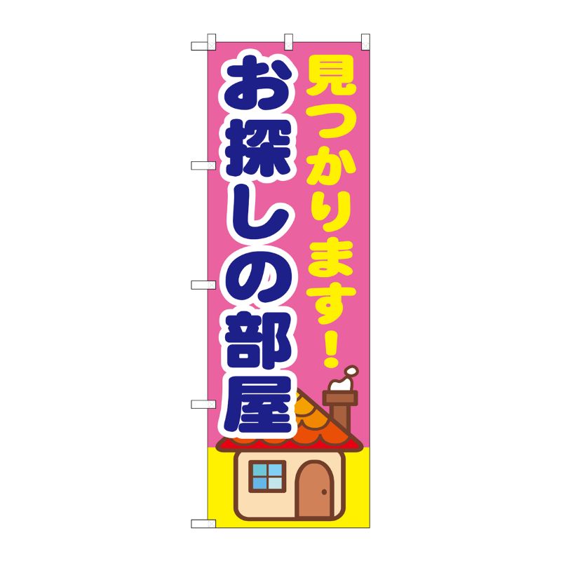 [G] 見つかります！お探しの部屋 のぼり GNB-1415 P・O・Pプロダクツ