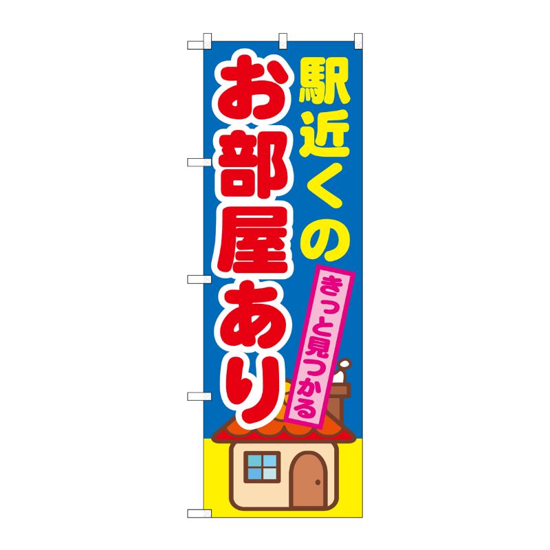 [G] 駅近くのお部屋あり のぼり GNB-1416 P・O・Pプロダクツ