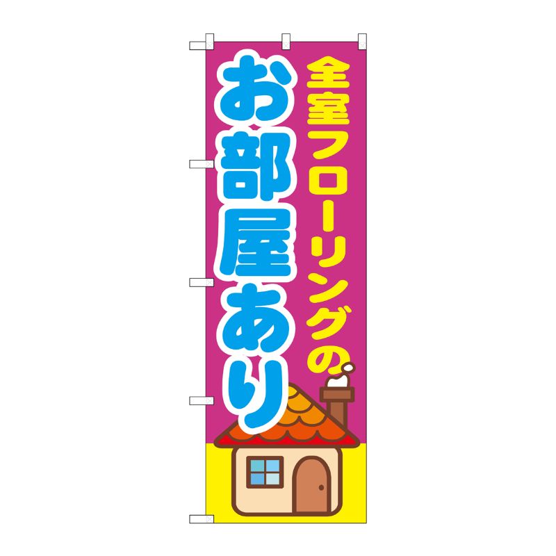 [G] 全室フローリングのお部屋あり のぼり GNB-1417 P・O・Pプロダクツ