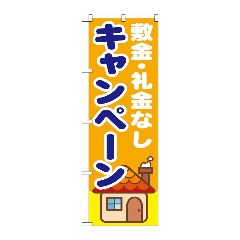 [G] 敷金・礼金なし キャンペーン のぼり GNB-1418 P・O・Pプロダクツ