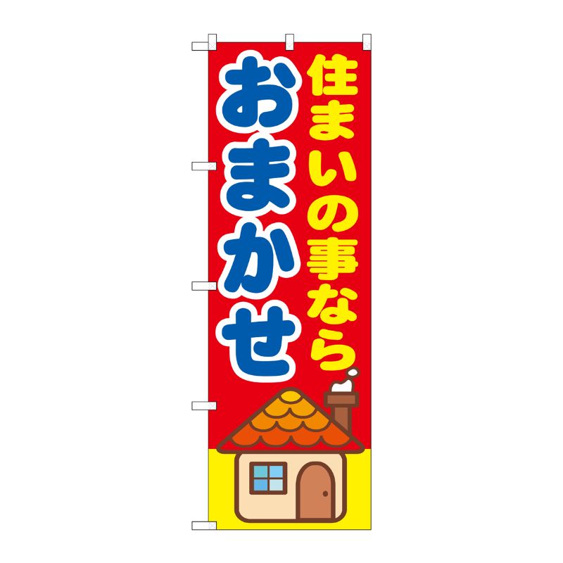 [G] 住まいの事なら おまかせ のぼり GNB-1419 P・O・Pプロダクツ