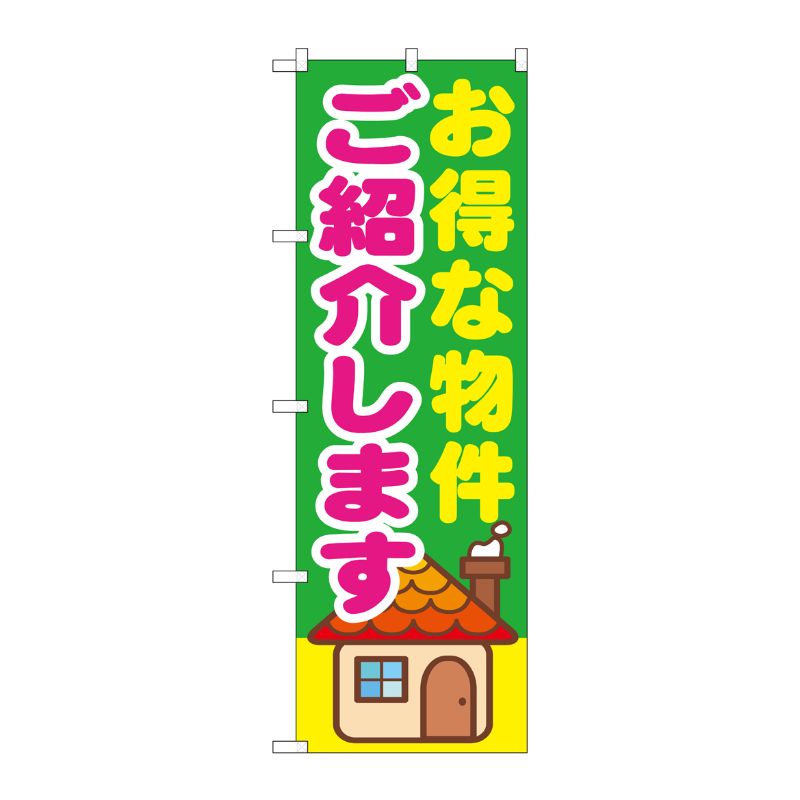 [G] お得な物件ご紹介します のぼり GNB-1421 P・O・Pプロダクツ