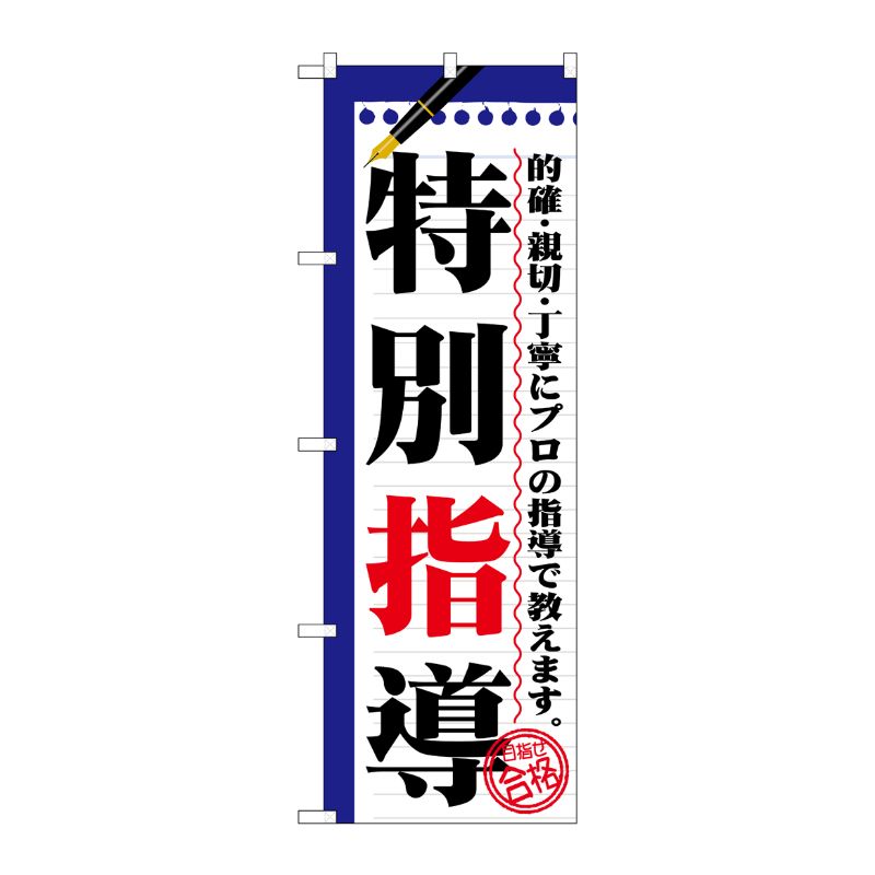 [G] 特別指導 のぼり GNB-1560 P・O・Pプロダクツ