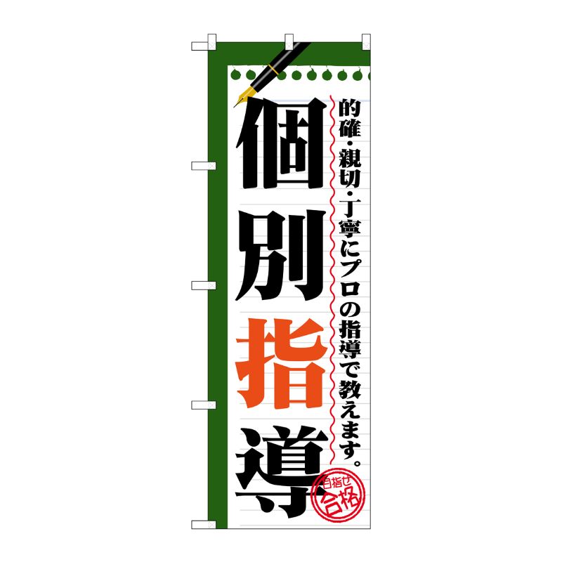 [G] 個別指導 のぼり GNB-1561 P・O・Pプロダクツ