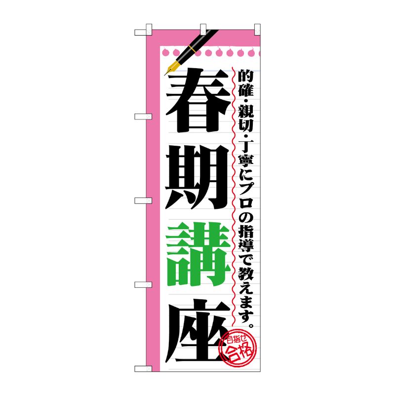 [G] 春期講座 のぼり GNB-1562 P・O・Pプロダクツ