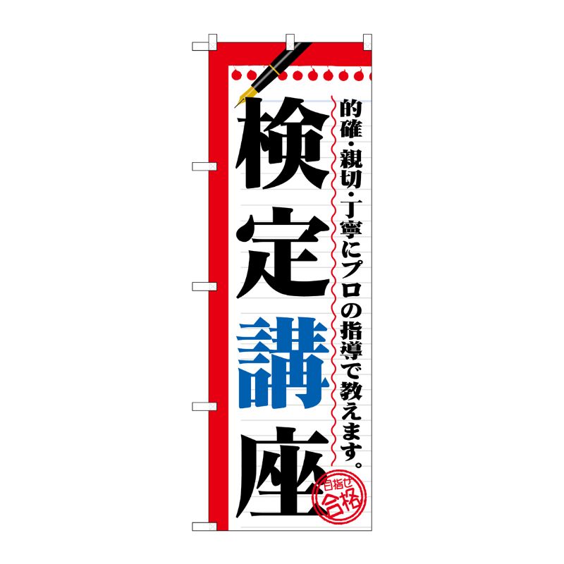 [G] 検定講座 のぼり GNB-1566 P・O・Pプロダクツ