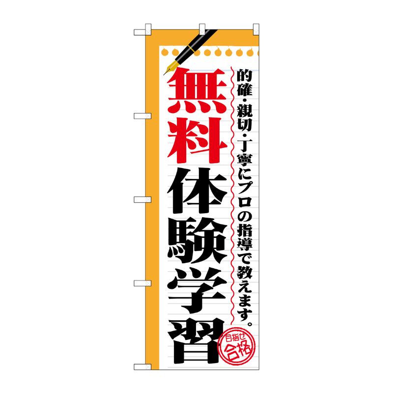 [G] 無料体験学習 のぼり GNB-1567 P・O・Pプロダクツ