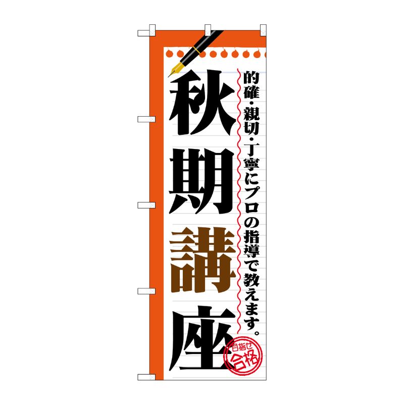 [G] 秋期講座 のぼり GNB-1564 P・O・Pプロダクツ