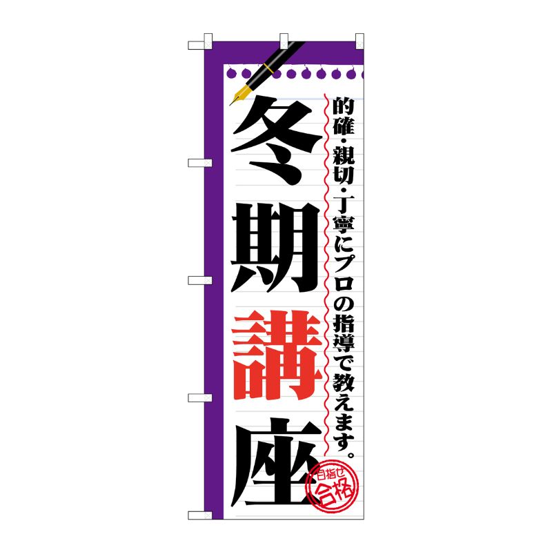 [G] 冬期講座 のぼり GNB-1565 P・O・Pプロダクツ