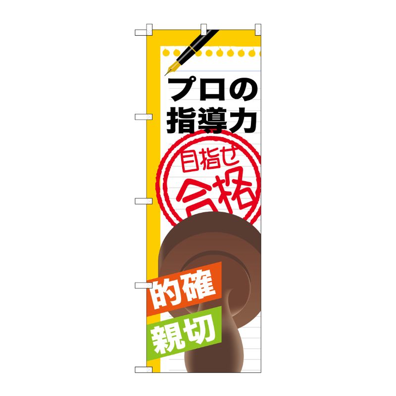 [G] プロの指導力 目指せ合格 のぼり GNB-1568 P・O・Pプロダクツ