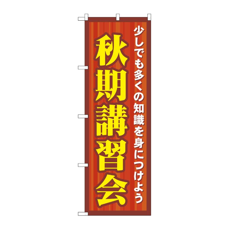 [G] 秋期講習会 のぼり GNB-1591 P・O・Pプロダクツ