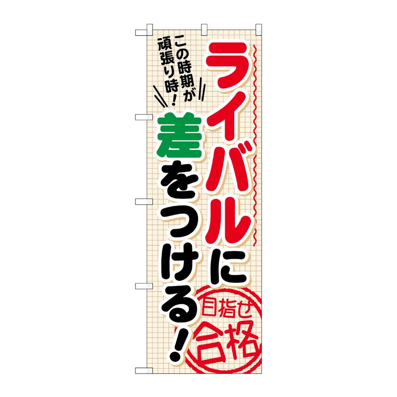 [G] ライバルに差をつける 目指せ のぼり GNB-1592 P・O・Pプロダクツ