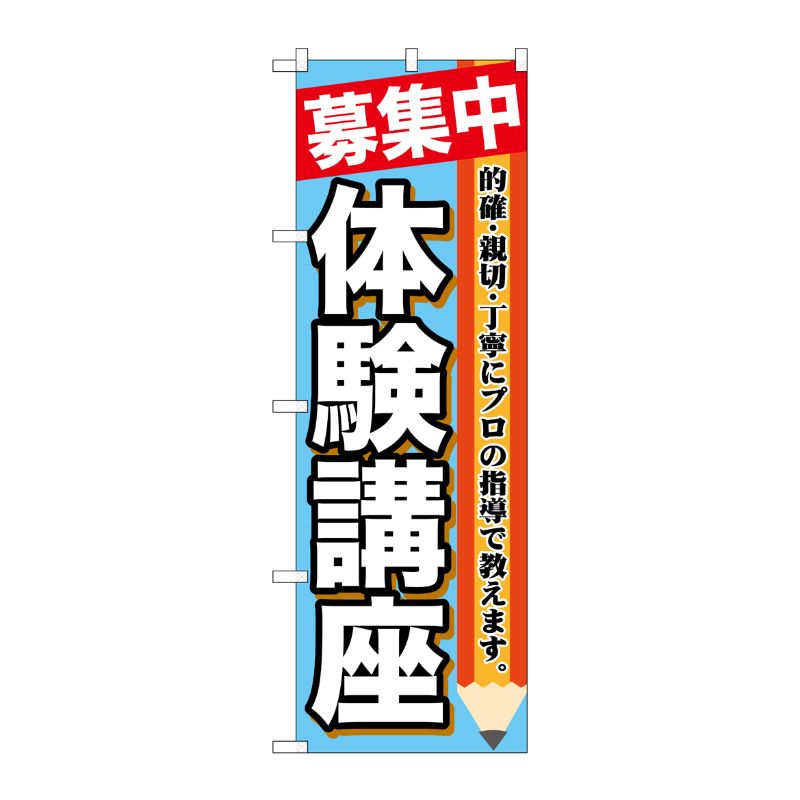 [G] 募集中 体験講座 のぼり GNB-1584 P・O・Pプロダクツ