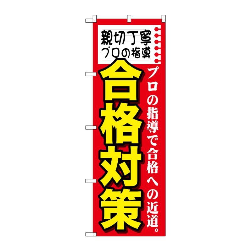 [G] 親切丁寧 プロの指導 合格 のぼり GNB-1585 P・O・Pプロダクツ