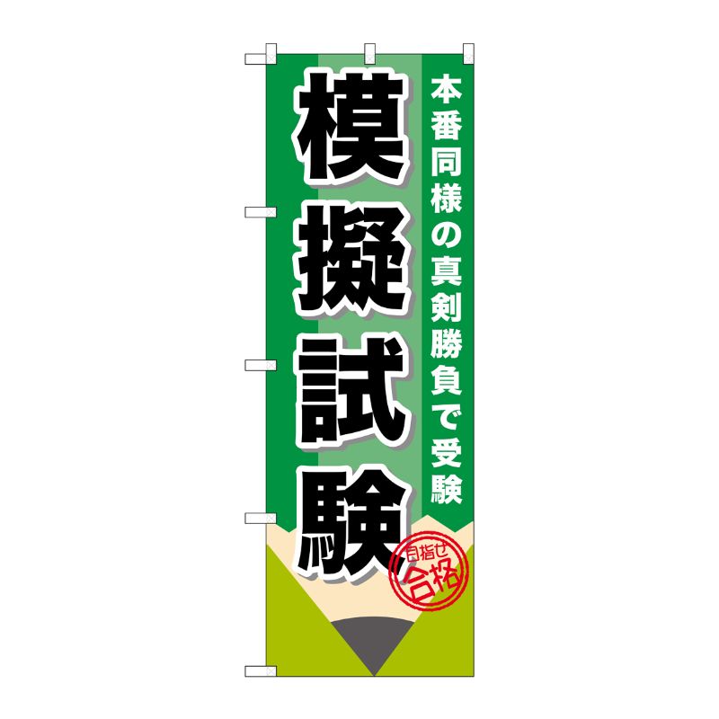 [G] 模擬試験 鉛筆 のぼり GNB-1572 P・O・Pプロダクツ