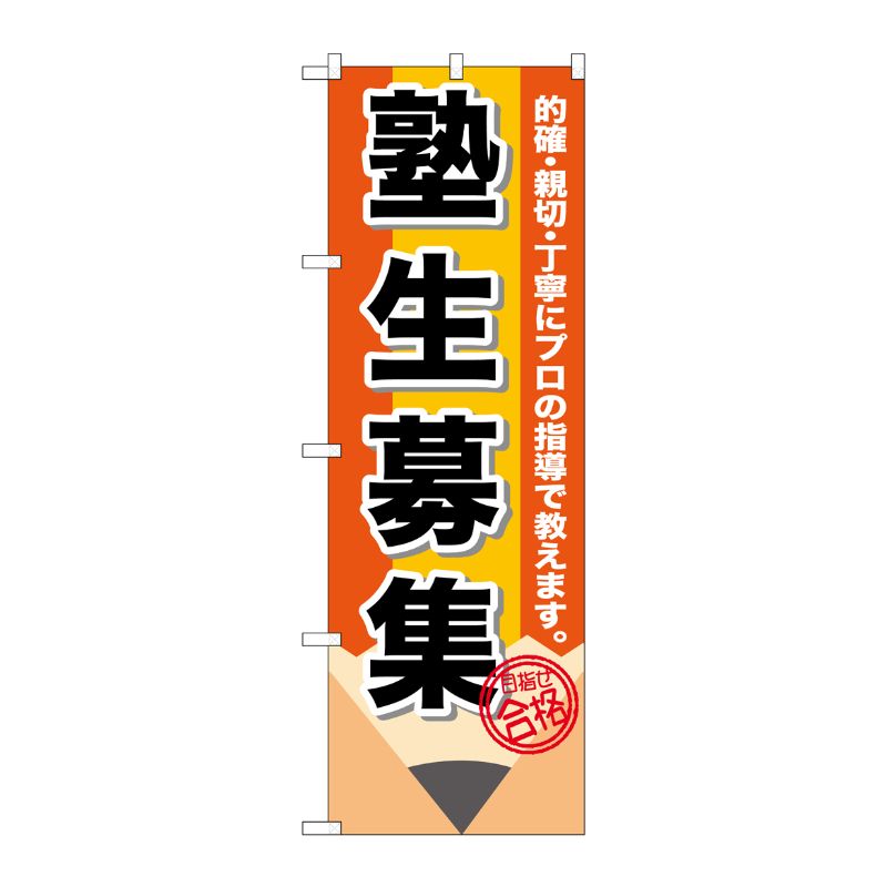 [G] 塾生募集 鉛筆 のぼり GNB-1574 P・O・Pプロダクツ