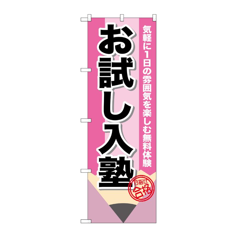 [G] お試し入塾 鉛筆 のぼり GNB-1575 P・O・Pプロダクツ