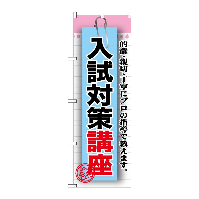 [G] 入試対策講座 のぼり GNB-1576 P・O・Pプロダクツ