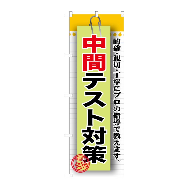 [G] 中間テスト対策 のぼり GNB-1577 P・O・Pプロダクツ