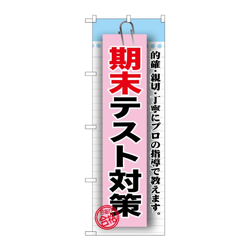 [G] 期末テスト対策 のぼり GNB-1578 P・O・Pプロダクツ