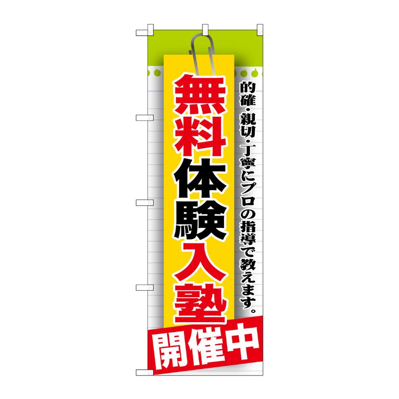 [G] 無料体験入塾 開催中 のぼり GNB-1579 P・O・Pプロダクツ