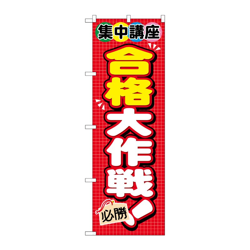 [G] 集中講座 合格大作戦！ のぼり GNB-1569 P・O・Pプロダクツ