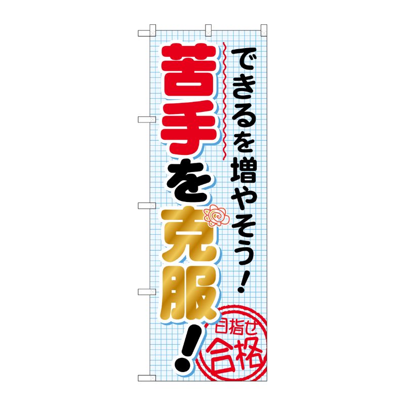 [G] できるを増やそう！苦手を のぼり GNB-1570 P・O・Pプロダクツ