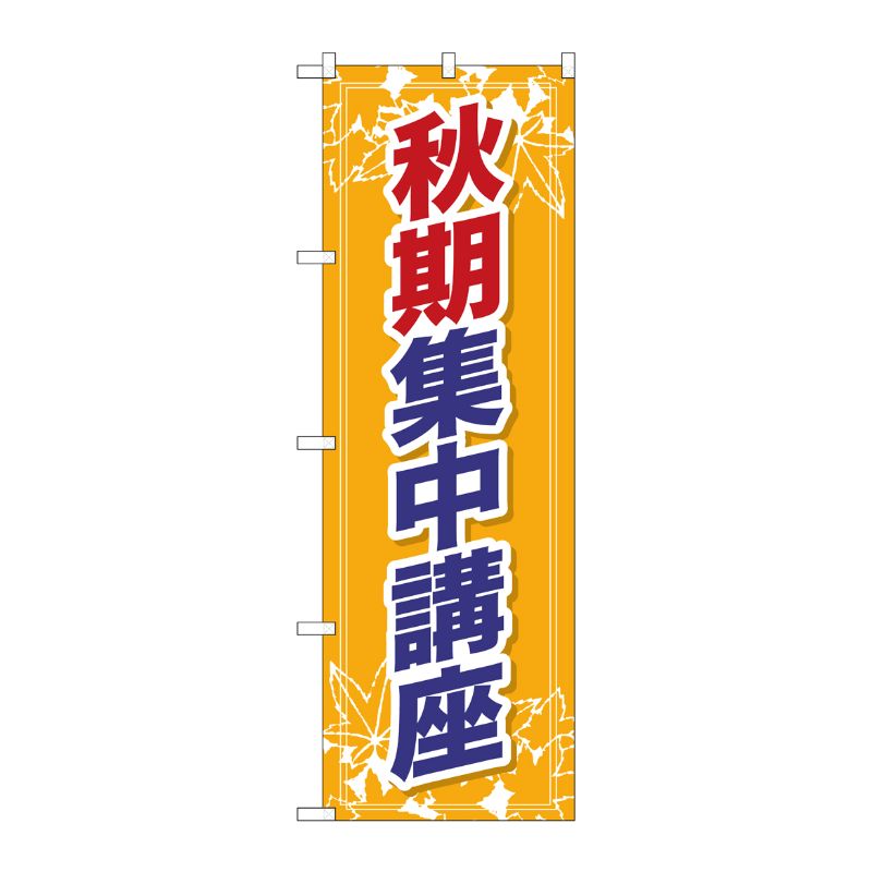 [G] 秋期集中講座 のぼり GNB-1580 P・O・Pプロダクツ