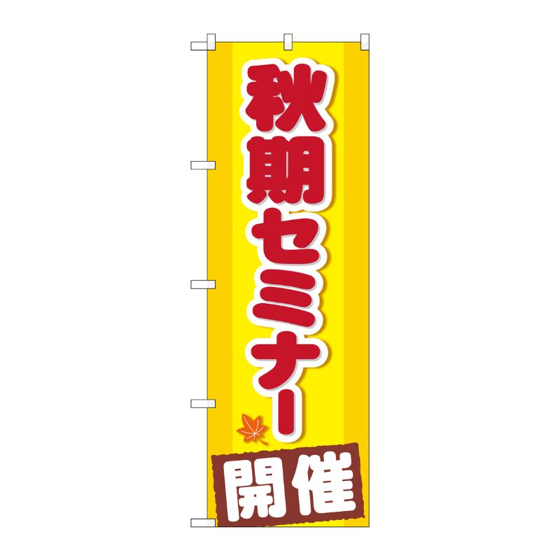 [G] 秋期セミナー 開催 のぼり GNB-1581 P・O・Pプロダクツ