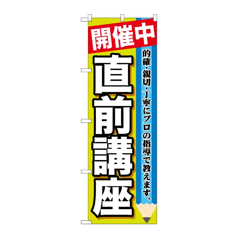 [G] 開催中 直前講座 のぼり GNB-1583 P・O・Pプロダクツ