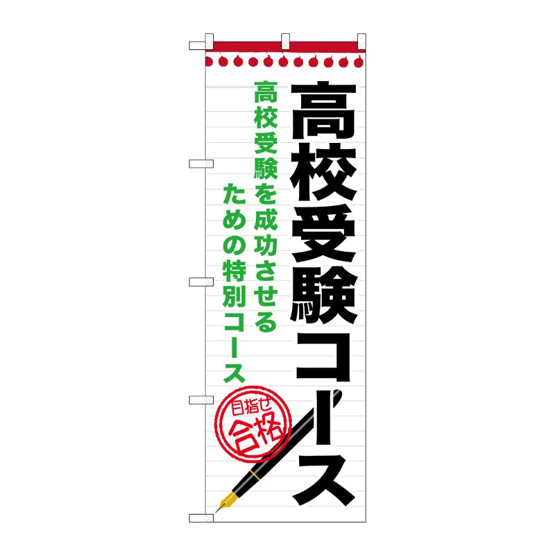 [G] 高校受験コース のぼり GNB-1589 P・O・Pプロダクツ