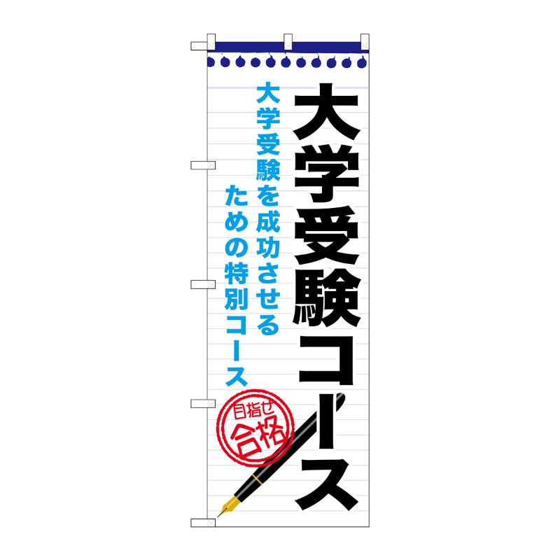 [G] 大学受験コース のぼり GNB-1590 P・O・Pプロダクツ
