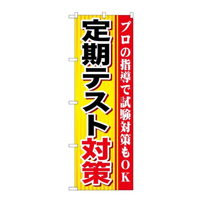 [G] 定期テスト対策 のぼり GNB-1599 P・O・Pプロダクツ
