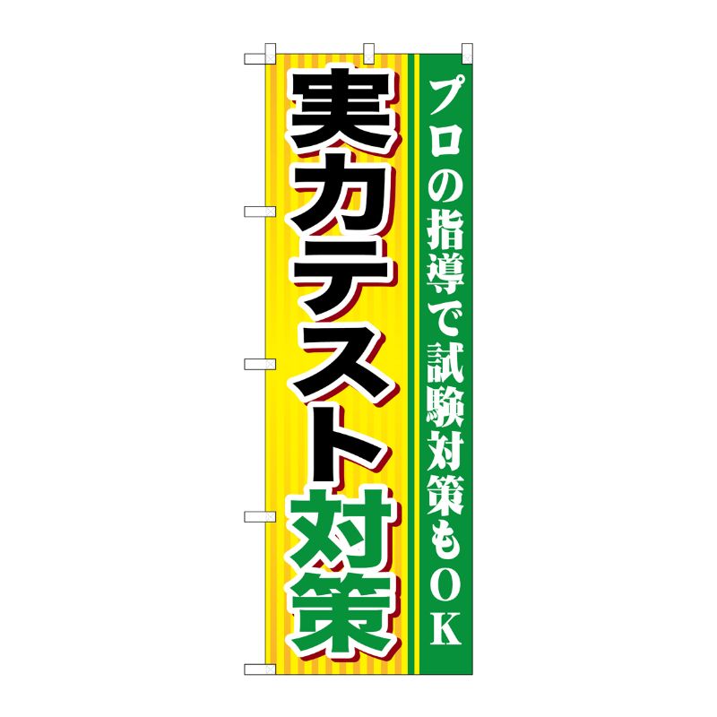 [G] 実力テスト対策 のぼり GNB-1600 P・O・Pプロダクツ