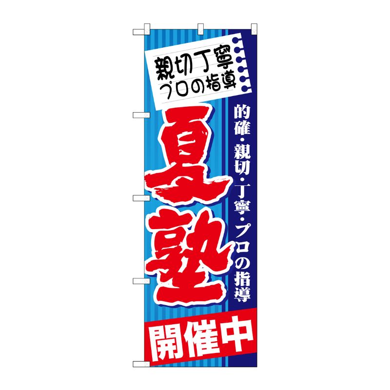 [G] 親切丁寧 プロの指導 夏塾 のぼり GNB-1601 P・O・Pプロダクツ
