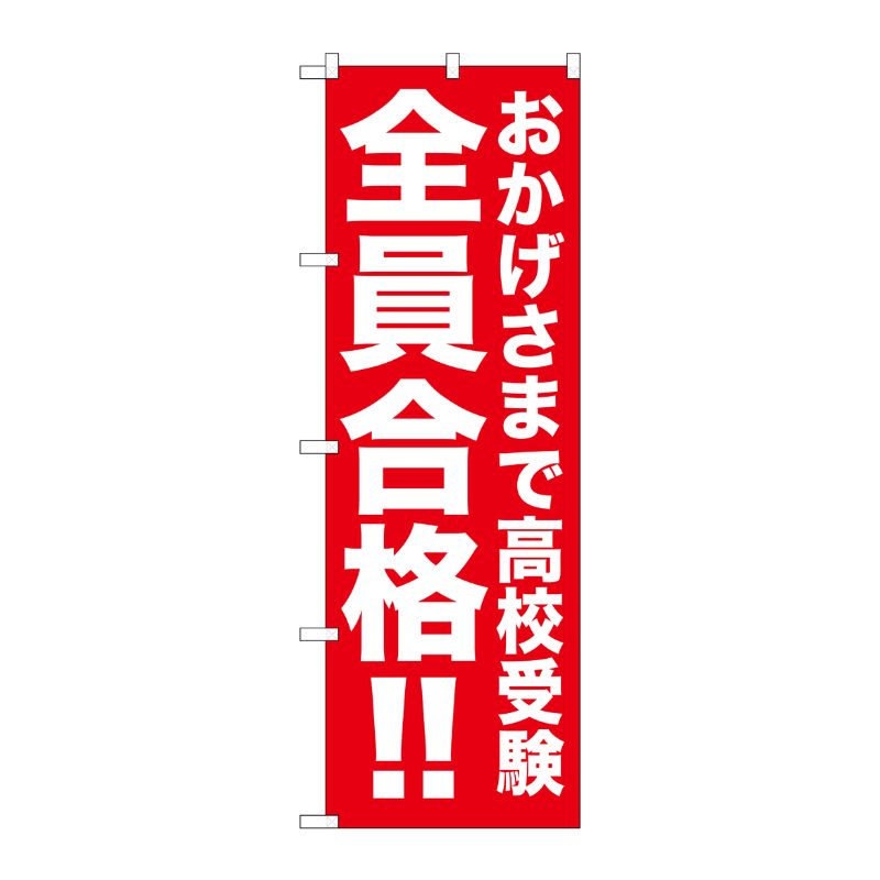 [G] おかげさまで高校受験 全 のぼり GNB-1595 P・O・Pプロダクツ