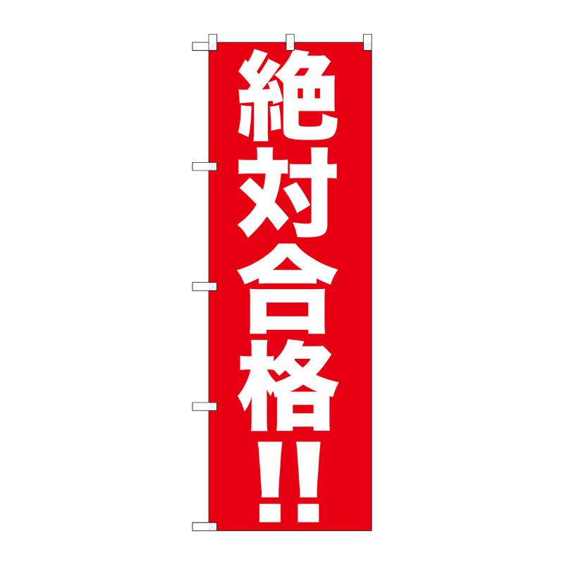 [G] 絶対合格！！ のぼり GNB-1596 P・O・Pプロダクツ