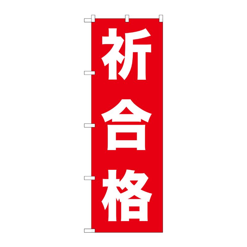 [G] 祈合格 のぼり GNB-1598 P・O・Pプロダクツ
