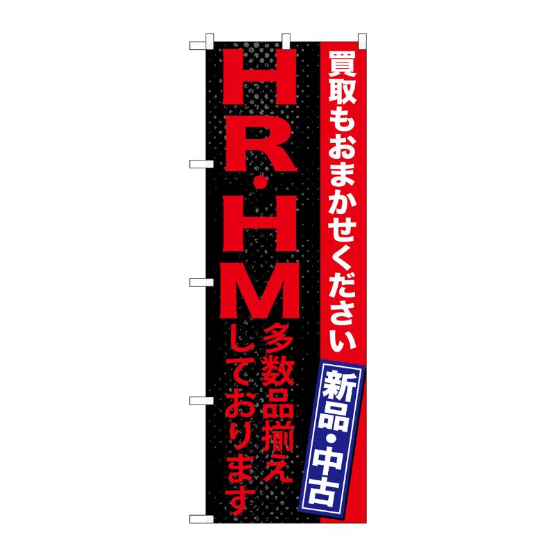 [G] HR・HM 多数品揃えしており のぼり GNB-1215 P・O・Pプロダクツ