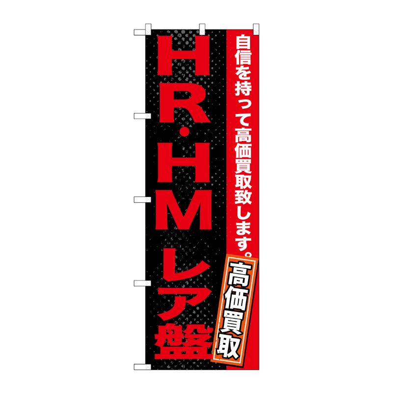 [G] HR・HM レア盤 のぼり GNB-1216 P・O・Pプロダクツ