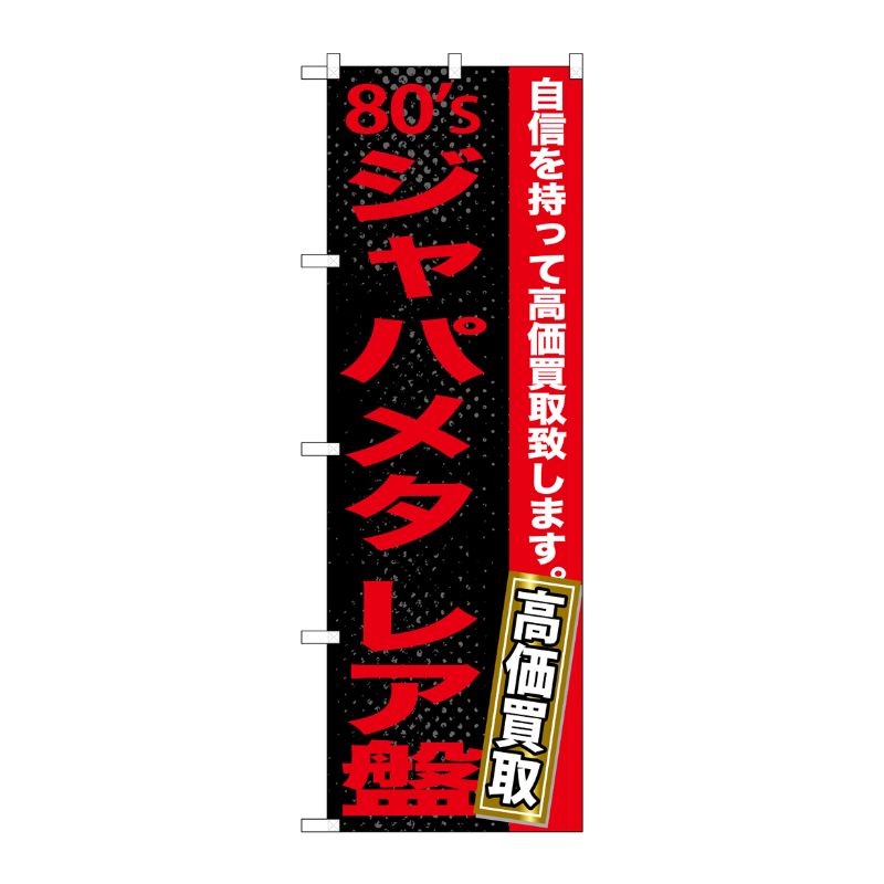 [G] 80sジャパメタ レア盤 のぼり GNB-1217 P・O・Pプロダクツ