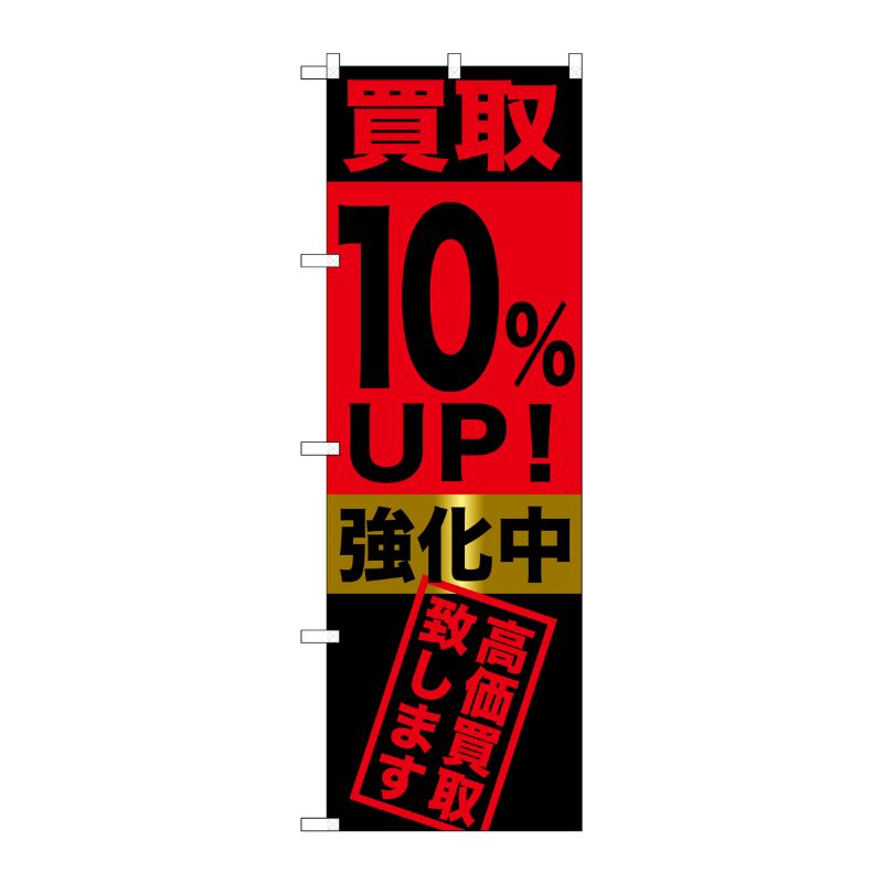 [G] 買取10％UP！強化中 のぼり GNB-1221 P・O・Pプロダクツ